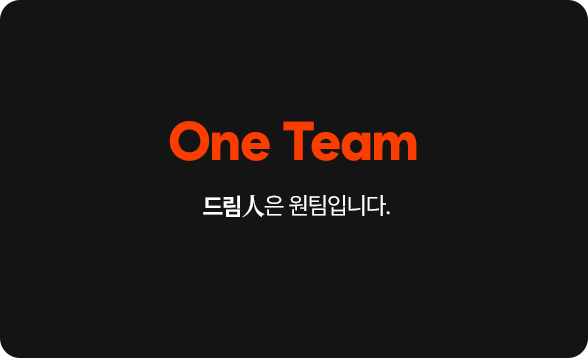 One Team 드림人은 원팀입니다.