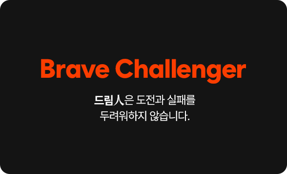 Brave Challenger 드림人은 도전과 실패를 두려워하지 않습니다.