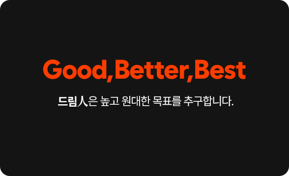 Good, Better, Best 드림人은 높고 원대한 목표를 추구합니다.